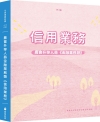 農會升等人員金融業務類《信用業務》