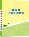 農會考企業管理精粹