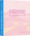 新編農會升等人員企劃管理類《會務行政》