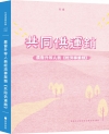 新編農會升等人員經濟事業類《共同供運銷》全真模擬試題