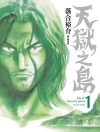 天獄之島-1