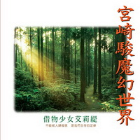 宮崎駿魔幻世界[CD]