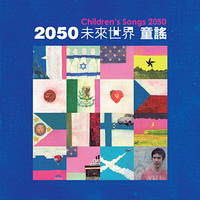 2050未來世界童謠（CD）