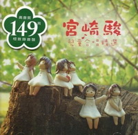 宮崎駿兒童合唱精選（CD）
