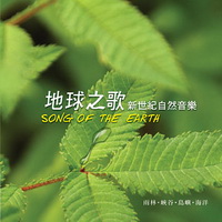 地球之歌 新世紀自然音樂[CD]