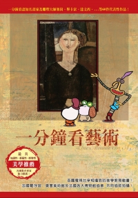 一分鐘看藝術 1