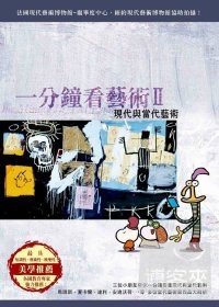 一分鐘看藝術 2(當代藝術)