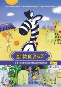 動物園道[66-78]