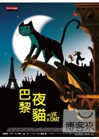 巴黎夜貓