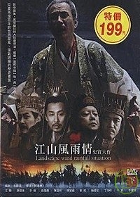 江山風雨情(下) 【第25-40集】