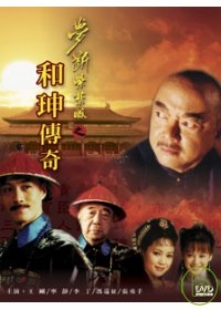 和珅傳奇【全】