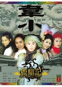 鹿鼎記(上) 【第01-21集】