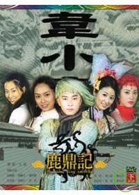 鹿鼎記(下) 【第22-42集】