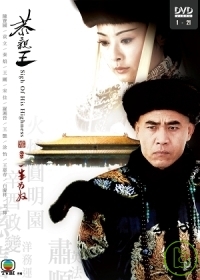 恭親王(1-21集)