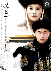 恭親王(22-42集)完