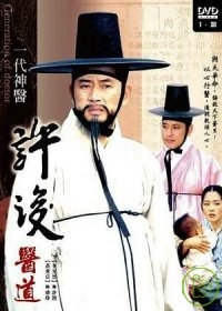許浚【醫道(1-30集)