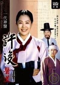 許浚【醫道】(31-60集)完