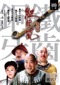 紀曉嵐３(1-19集)