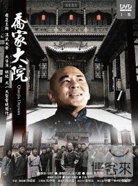 喬家大院(1-15集)
