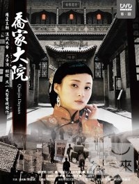 喬家大院(16-33集)