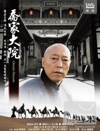 喬家大院(34-45集)完
