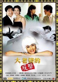 大老婆的反擊