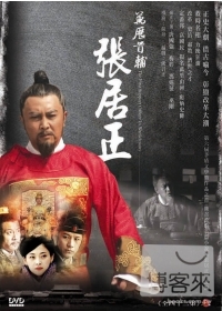 萬歷首輔張居正