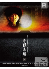 康熙帝國(29~50集) 完