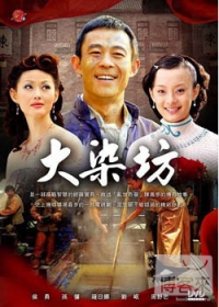 大染坊