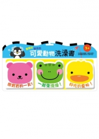 可愛動物洗澡書