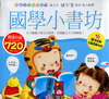 國學小書坊(6書+6VCD)