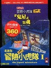 冒險小虎隊1(超級版)