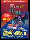 冒險小虎隊2(超級版)