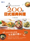 知名餐廳店長親授 200道日式經典料理