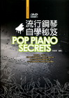 流行鋼琴自學秘笈四版（2012年版/附DVD）
