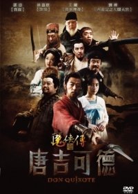 魔俠傳之唐吉可德 DVD(Donquixote)