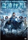 急凍行者(上卷) DVD(Iceman)
