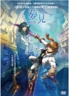 夢見 DVD(Mida)