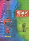稅務會計理論與應用(全.含習題解答)(2版)/2006 2...