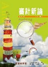 審計新論第六版(下)(含習題解答)
