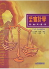 成本會計理論與應用
