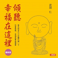 傾聽 幸福在這裡（最新版）