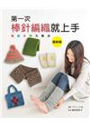 第一次棒針編織就上手：溫暖小物大集合（最新版）