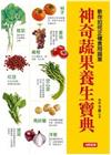 神奇蔬果養生寶典：教你如何正確食用蔬果