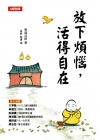 放下煩惱，活得自在