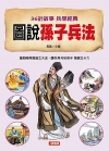 圖說孫子兵法