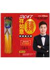 2017開運農民曆（軟精裝＋附贈品）