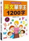 英文單字王1200字（附MP3 CD）