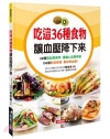 吃這36種食物讓血壓降下來