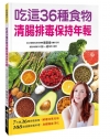 吃這36種食物清腸排毒保持年輕